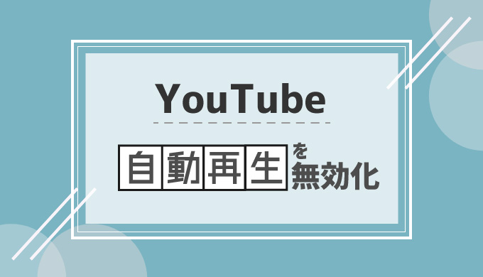 Youtubeの自動再生を一発でオフに 勝手に再生される時の対策 シロビジュ