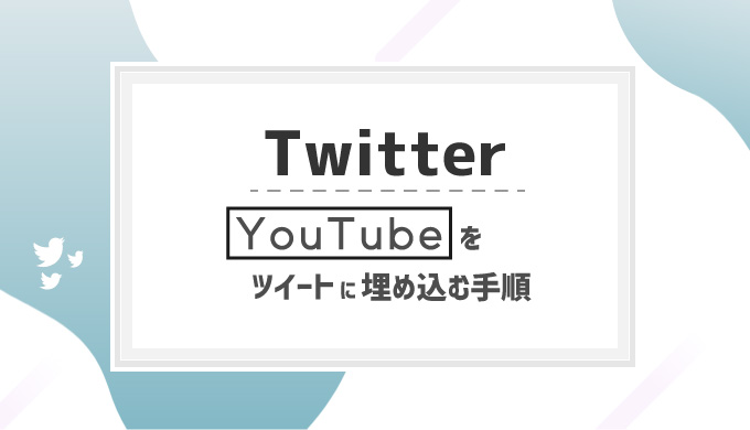 Twitterにyoutubeの動画を埋め込み 再生数を増やす 方法 シロビジュ