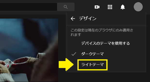 Youtubeのダークテーマ ダークモード のやり方 元に戻す設定変更 シロビジュ