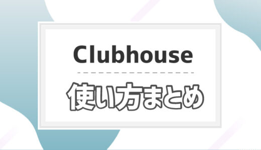 Clubhouseのsmsやコードが届かない原因と対処法 シロビジュ