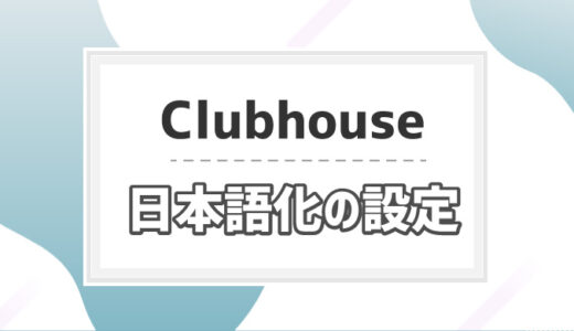 語 clubhouse 日本