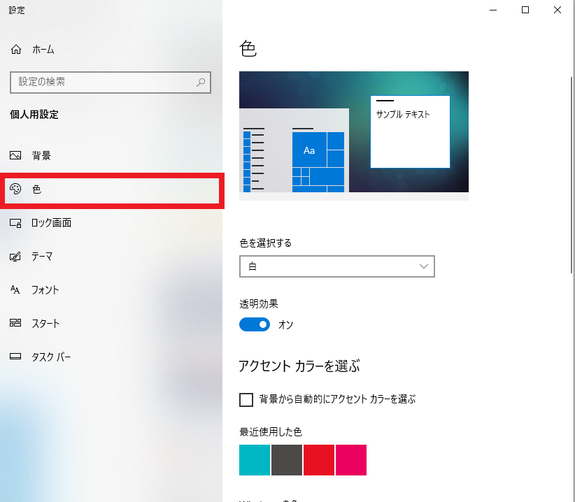 Windows10 アップデートでタスクバーの色が白になった時の変更方法 シロビジュ