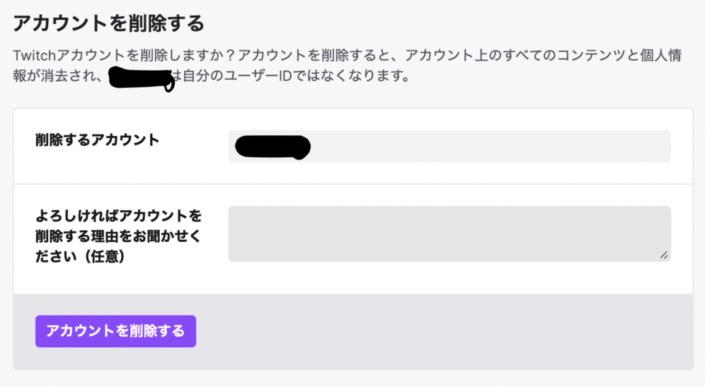 Twitchアカウントを完全に削除して退会する方法まとめ シロビジュ